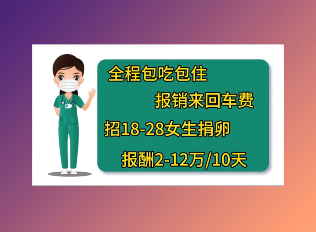 衢州捐卵招聘试管婴儿成功最好的医院